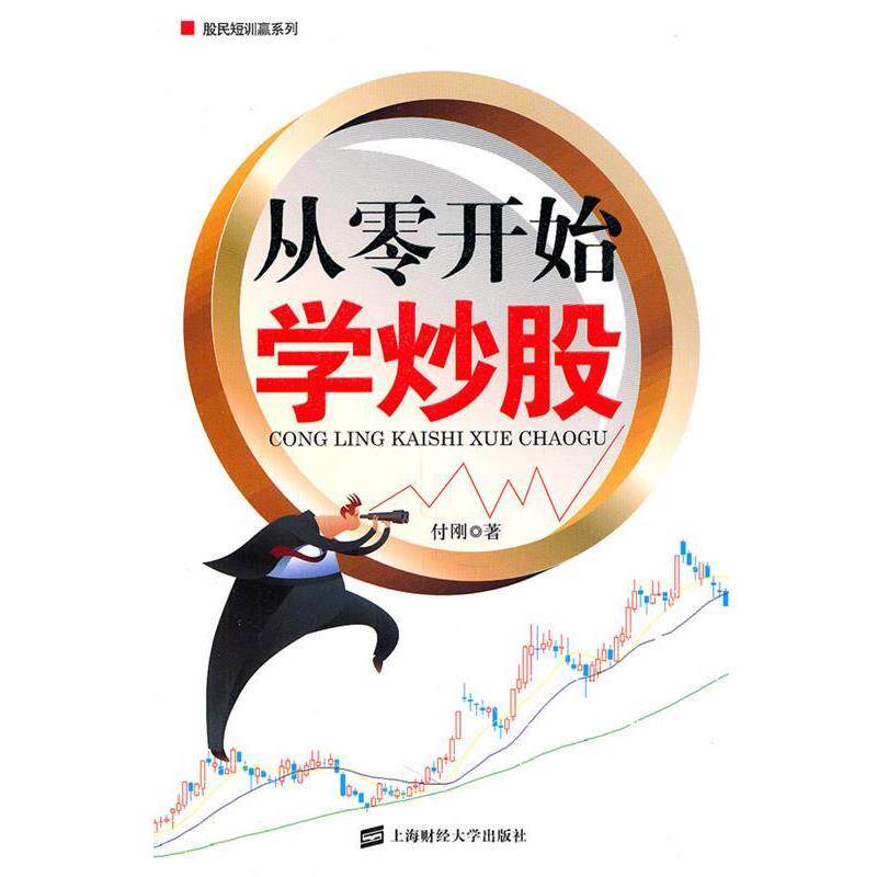 【正版书】 从零开始学炒股 付刚 上海财经大学出版社