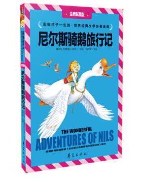 【正版书】 尼尔斯骑鹅行记 [瑞典] 塞尔玛·拉格洛夫（Lagerlof S.O.L.） 著,闫 华夏出版社