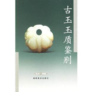 第2版 古玉玉质鉴别 弘古 正版