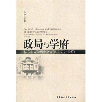 【正版】政局与学府 从东南大学到中央大学 1919 1937 fro 许小青