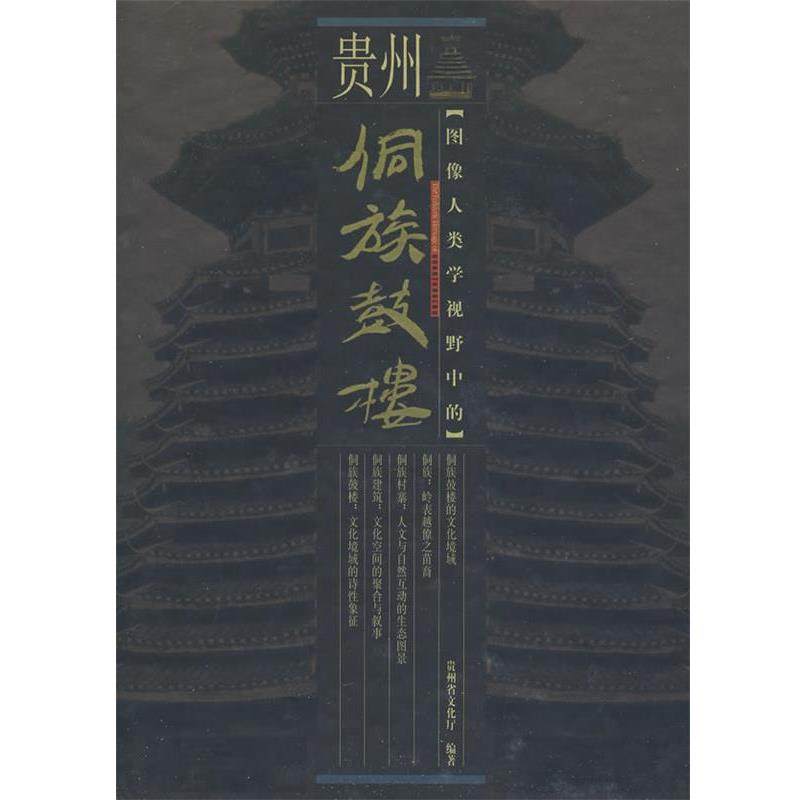 【正版】图像人类学视野中的贵州安顺屯堡 贵州省文化厅