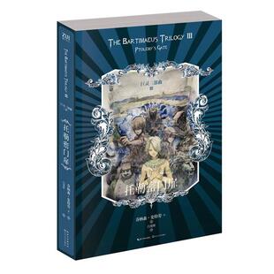 【正版书】托勒密门扉 巨灵三部曲 [英]乔纳森·史特劳