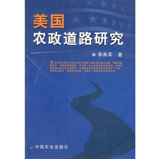 李典军 美农政道路研究 正版