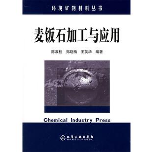 【正版书】 麦饭石加工与应用—环境矿物材料丛书 陈淑桂,郑晓梅,王英华 编著 化学工业出版社
