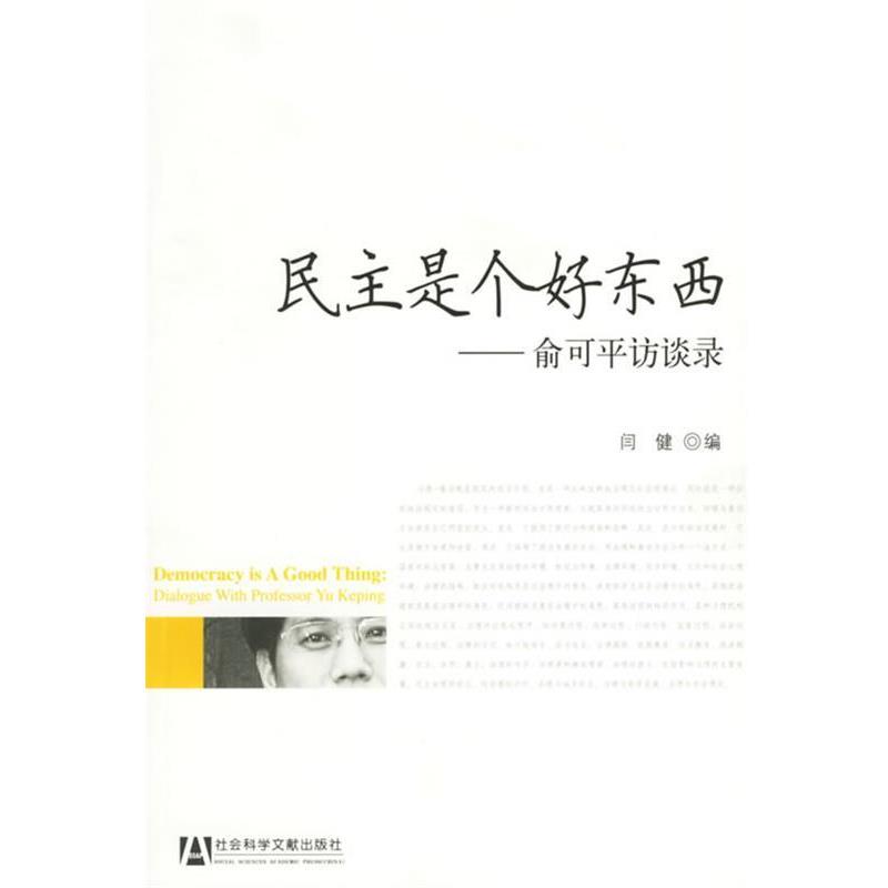【正版】民主是个好东西 俞可平访谈录 俞可平