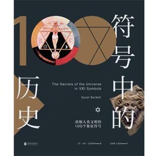 【正版】符号中的历史 浓缩人类文明的100个象征符号 [英]萨拉·巴特利特