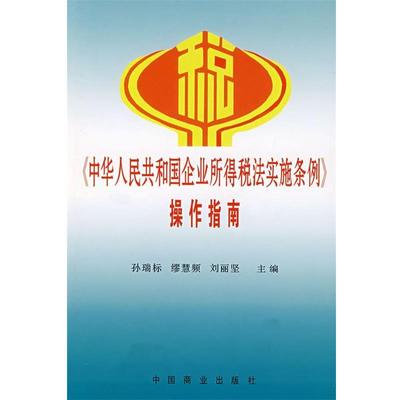 【正版】《中华人民共和国企业所得税法实施条例》操作指南 孙瑞标、缪慧频、刘丽