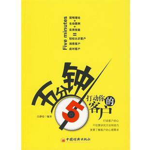 【正版书】 五分钟打动你的客户 吕静霞　编著 中国经济出版社