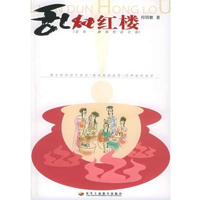 【正版】乱炖红楼 何明敏
