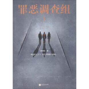 【正版书】 罪恶调查组 3 骁骑校 江苏凤凰文艺出版社
