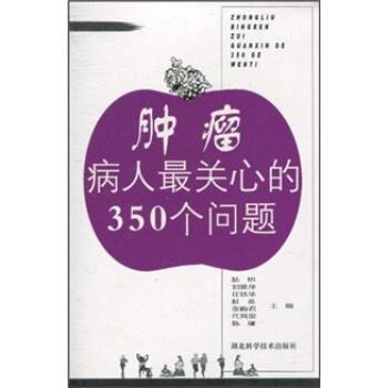 【正版】肿瘤病人关心的350个问题 陆恒、刘筱萍、任铁华
