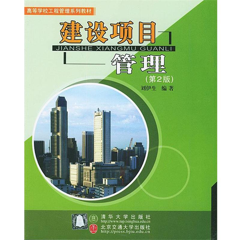 【正版】建设项目管理 刘伊生