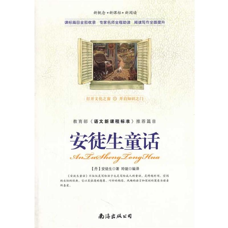 【正版】安徒生童话语文新课程标准篇目 安徒生 安徒生