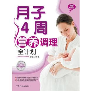 【正版书】 月子4周营养调理全计划 梁毓　编著 中国人口出版社