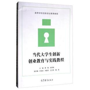 【正版书】 高等学校创新创业教育教程:当代大学生创新创业教育与实践教程 蔡敏,张世梅,许连忠 等 编 高等教育出版社