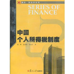 【正版书】 中国个人所得税制度 徐晔 袁莉莉 徐战平 著 复旦大学出版社