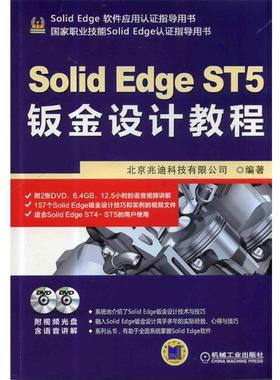 【正版】SolidEdge工程应用精解丛书 SolidEdge ST 北京兆迪科技有限公司