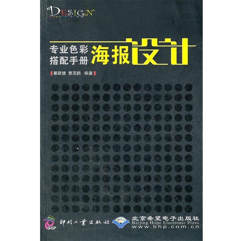 【正版】专业色彩搭配手册 海报设计 瞿颖健、曹茂鹏