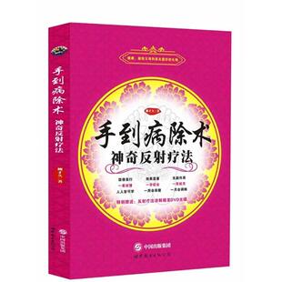 【正版】手到病除术：神奇反射疗法 柳才久