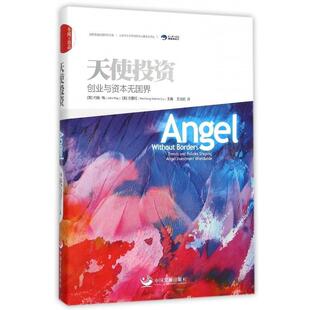 【正版书】 天使投资:创业与资本无国界 (美)John May ,刘曼红(Manhong Mannie Liu)主编 ,王佳妮译 中国发展出版社