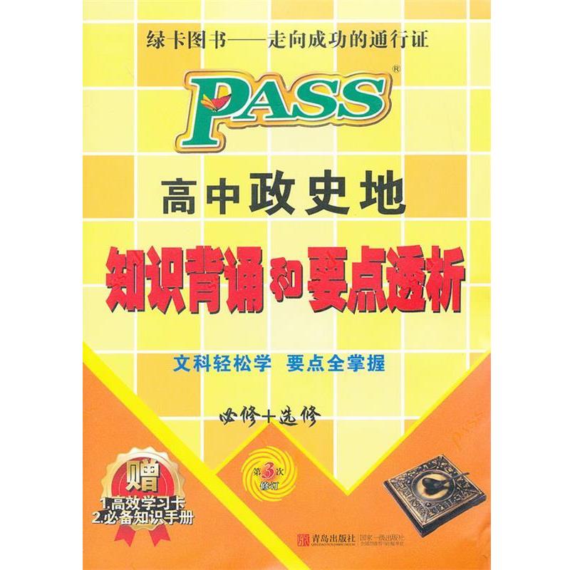 【正版】14版PASS高中政史地知识背诵和要点透析（必修选修） 牛胜玉