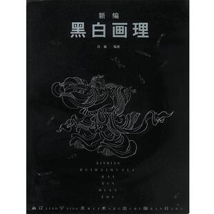 白鑫 新编黑白画理 正版