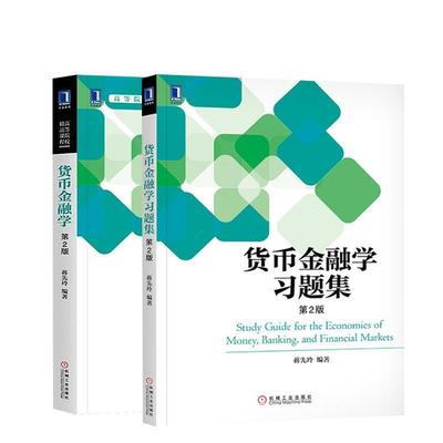 【正版】货币金融学习题集 第2版 蒋先玲 蒋先玲 机械工业出版社 9 蒋先玲