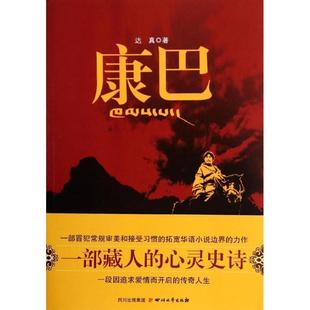 达真 康巴 正版