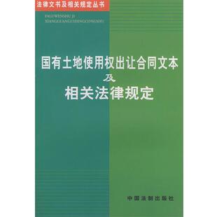 【正版书】 国有土地使用权出让合同文本及相关法律规定—法律文书及相关规定丛书 中国法制出版社 中国法制