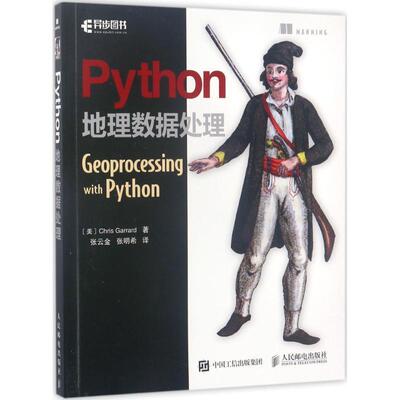 【正版书】 Python地理数据处理 [美] Chris,Garrard,加勒德,张云金,张明希 人民邮电出版社