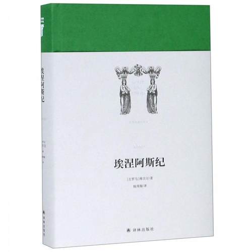 【正版】埃涅阿斯纪 [古罗马]维吉尔；杨