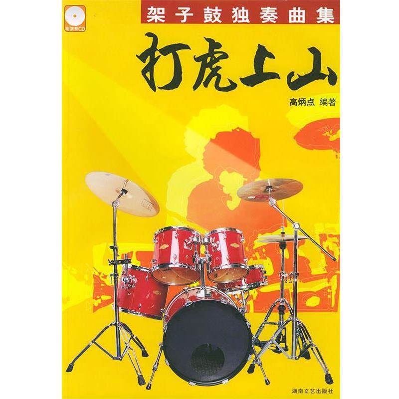 【正版书】 打虎上山 高炳点 著 湖南文艺出版社,书籍/杂志/报纸,音乐（新）,淘宝优惠券,粉丝福利购,淘宝优惠卷