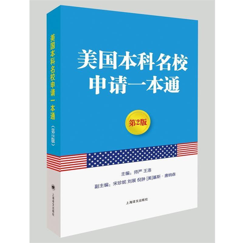 【正版】美本科名校申请一本通（第2版）【单本】 师严、王洛、宋珍妮、
