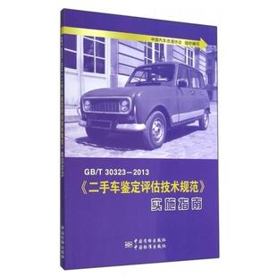 实施指南 车鉴定评估技术规范 T30323 中国汽车流通协会 2013 正版
