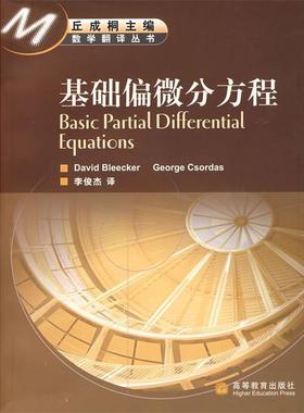 【正版】基础偏微分方程 [美]布利克（Ble