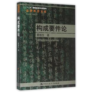 【正版】构成要件论 蔡桂生