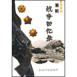 粟裕战争回忆录 正版