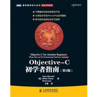 【正版书】 Objective-C初学者指南 Gary Bennett Mitch Fisher　著 人民邮电出版社