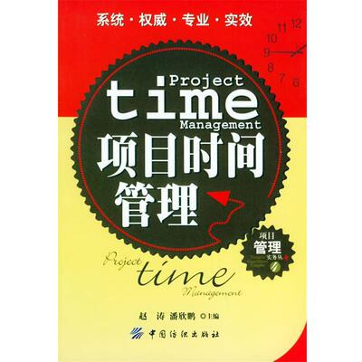 【正版书】 项目时间管理—项目管理实务丛书4 赵涛,潘欣鹏 主编 中国纺织出版社