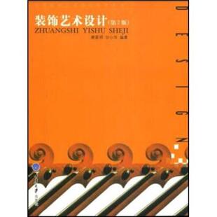 【正版书】 装饰艺术设计 唐星明,甘小华 著 重庆大学出版社