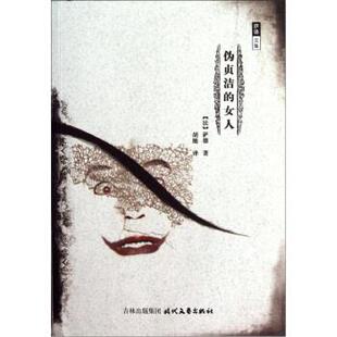 【正版书】 萨德文集：伪贞洁的女人 [法]萨德,胡随 时代文艺出版社