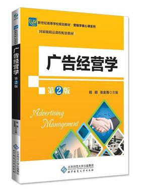 【正版】广告经营学 第2版程明 张金海北京师范大学出版社978730 程明；张金海