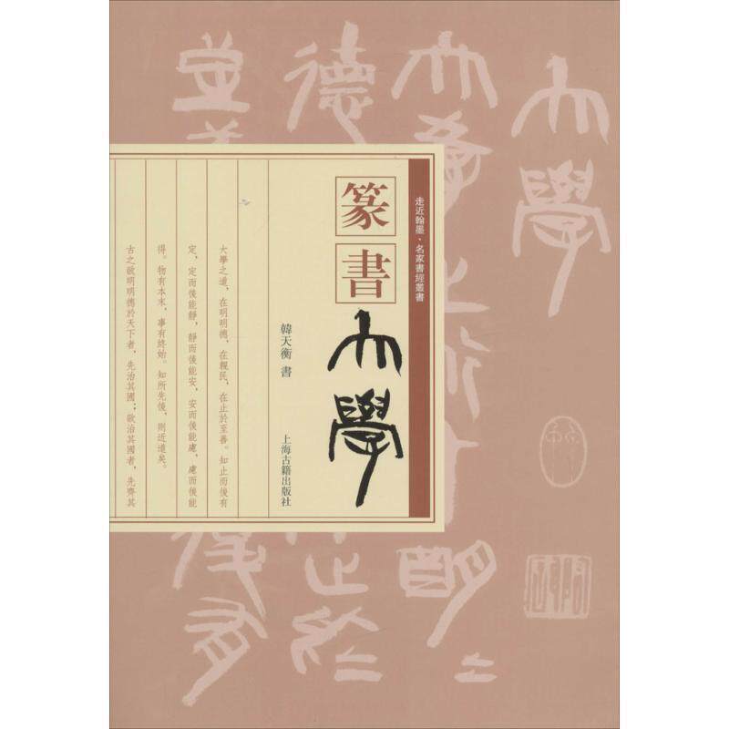 【正版】走近翰墨 名家书经丛书 篆书《大学》 韩天衡  书写