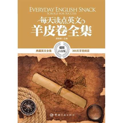 【正版】每天读点英文羊皮卷全集-白金版 郝险峰