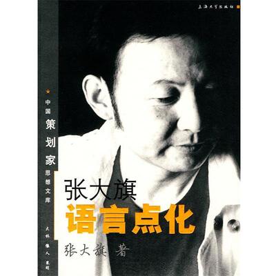 【正版书】 张大旗语言点化 张大旗　著 上海大学出版社