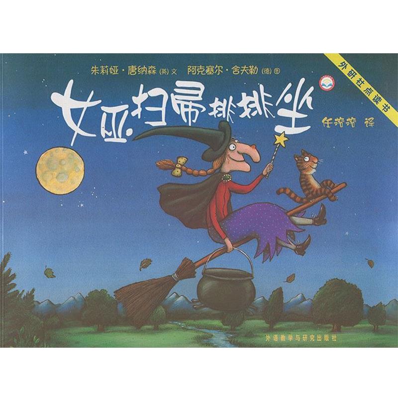 【正版】女巫扫帚排排坐 聪明豆绘本系列 [英]唐纳森；任溶溶