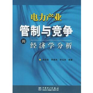 【正版书】 电力产业管理与竞争的经济学分析 赵会茹,李春杰,李泓泽　编著 中国电力出版社