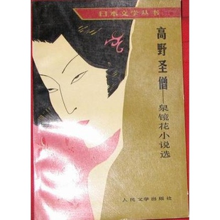 高野圣僧 泉镜花小说选 正版