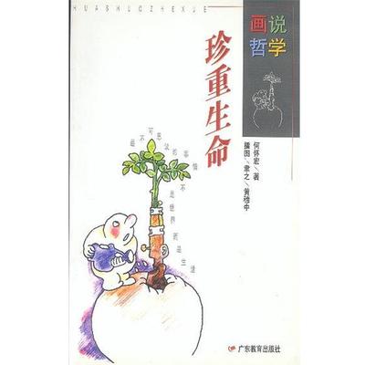 【正版】珍重生命 (平装) 何怀宏