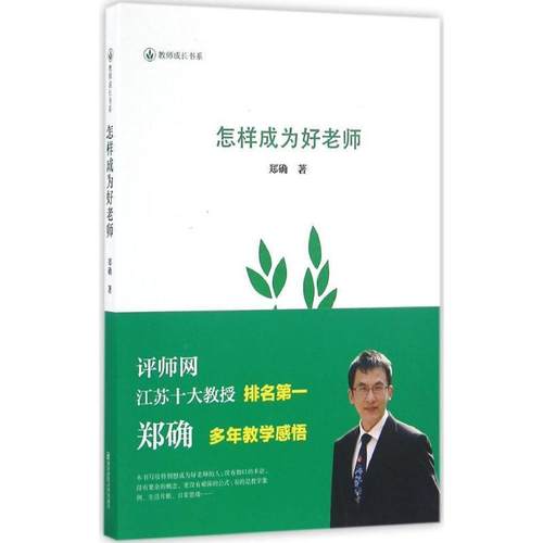 【正版】怎样成为好老师 郑确
